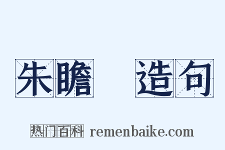 朱瞻垍造句是什么意思的图片